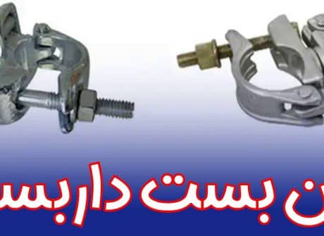 وزن بست داربست