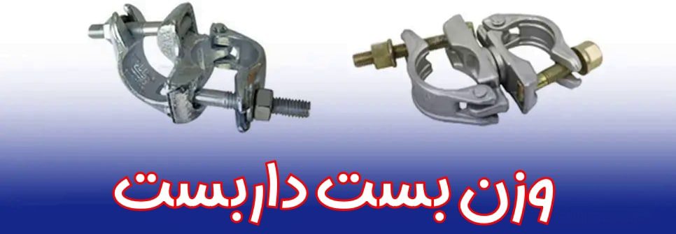 وزن بست داربست