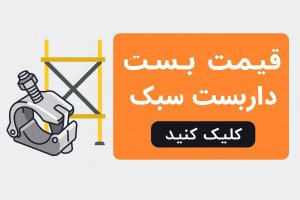 بست داربست سبک