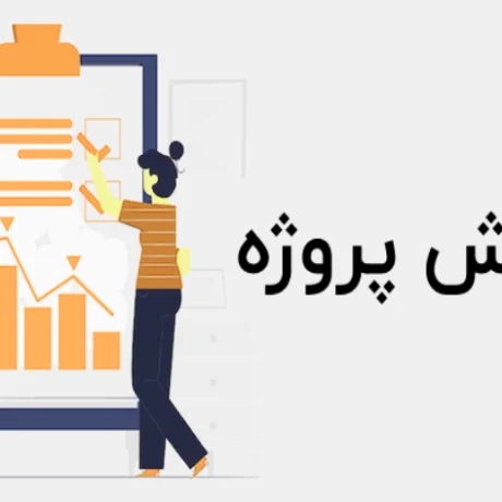 گزارش یک پروژه واقعی