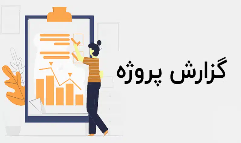 گزارش یک پروژه واقعی